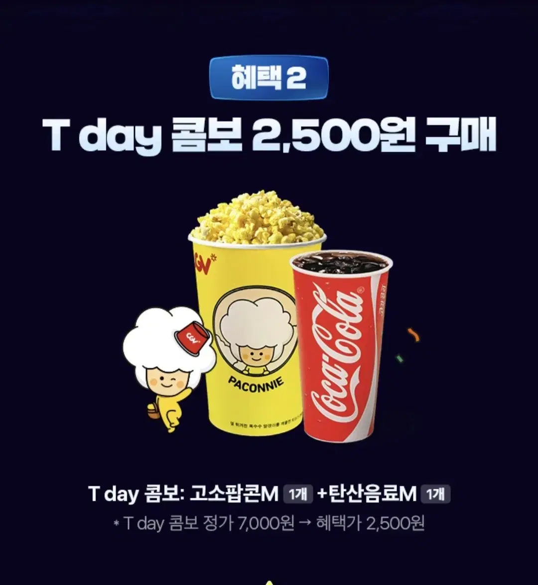 CGV T day 콤보 2,500원구매권